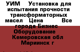 УИМ-90 Установка для испытания прочности трансформаторных масел › Цена ­ 111 - Все города Бизнес » Оборудование   . Кемеровская обл.,Мариинск г.